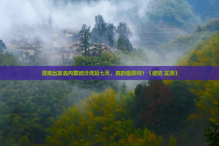 渭南到内蒙响沙湾七日游