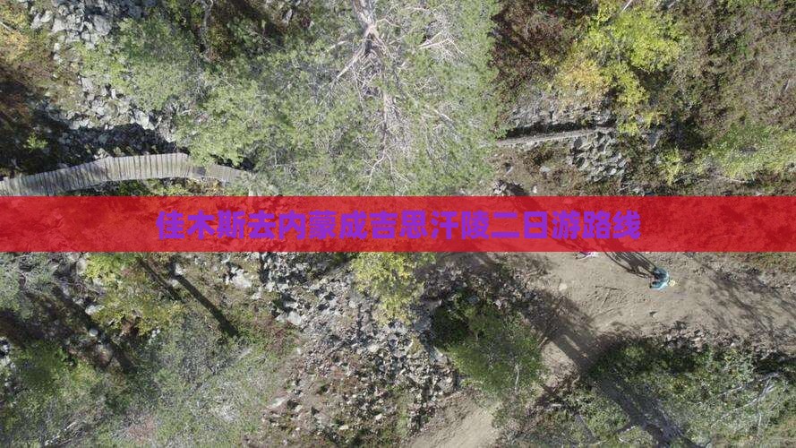 佳木斯去内蒙成吉思汗陵二日游