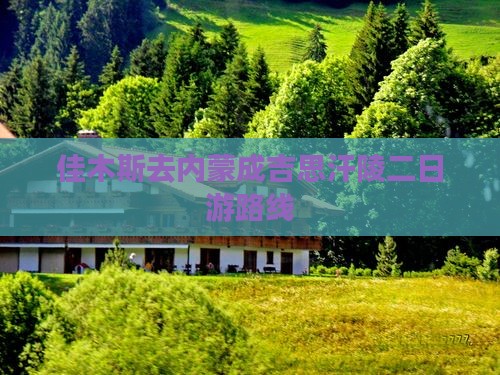 佳木斯去内蒙成吉思汗陵二日游