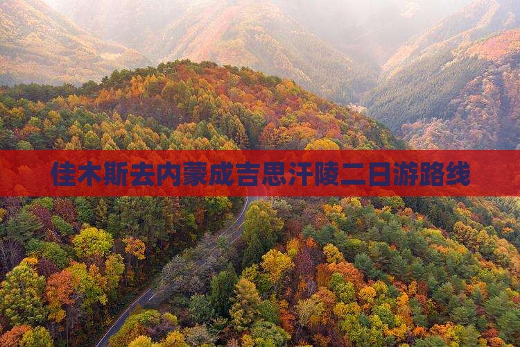 佳木斯去内蒙成吉思汗陵二日游