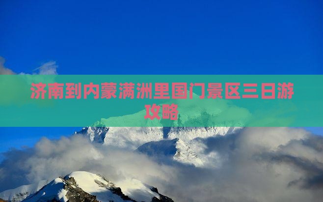 济南到内蒙满洲里国门景区三日游