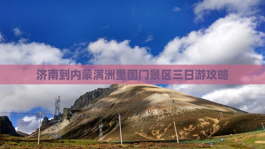 济南到内蒙满洲里国门景区三日游
