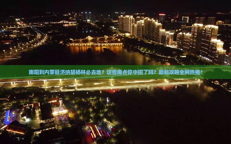 南阳到内蒙额济纳胡杨林必去地