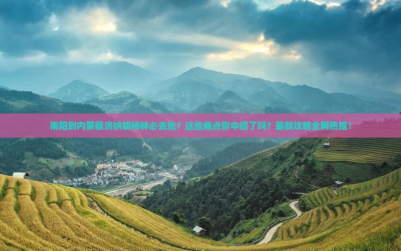 南阳到内蒙额济纳胡杨林必去地