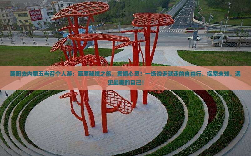 朝阳去内蒙五当召个人游