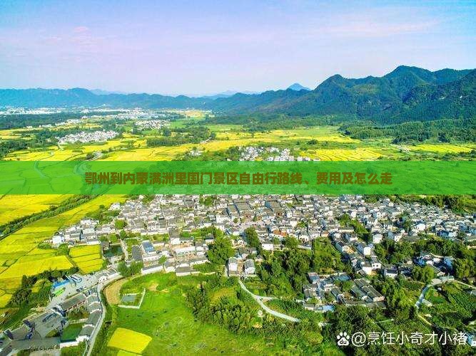鄂州到内蒙满洲里国门景区自由行