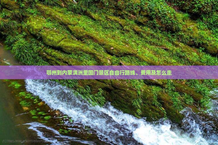 鄂州到内蒙满洲里国门景区自由行