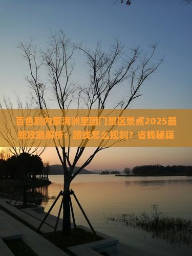 百色到内蒙满洲里国门景区景点