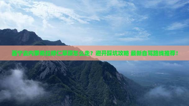 西宁去内蒙希拉穆仁草原旅行社