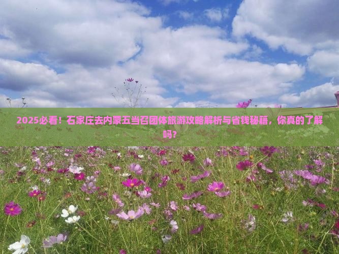 石家庄去内蒙五当召团体旅游