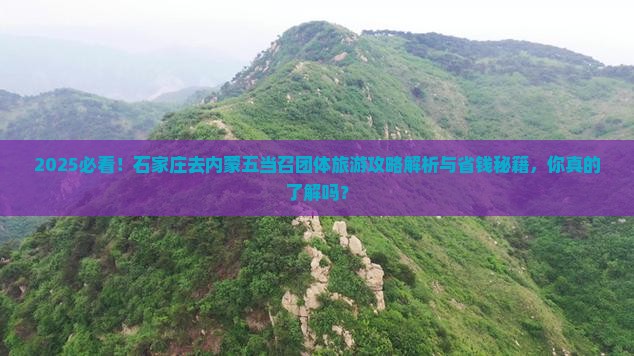 石家庄去内蒙五当召团体旅游