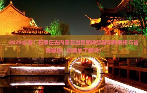 石家庄去内蒙五当召团体旅游