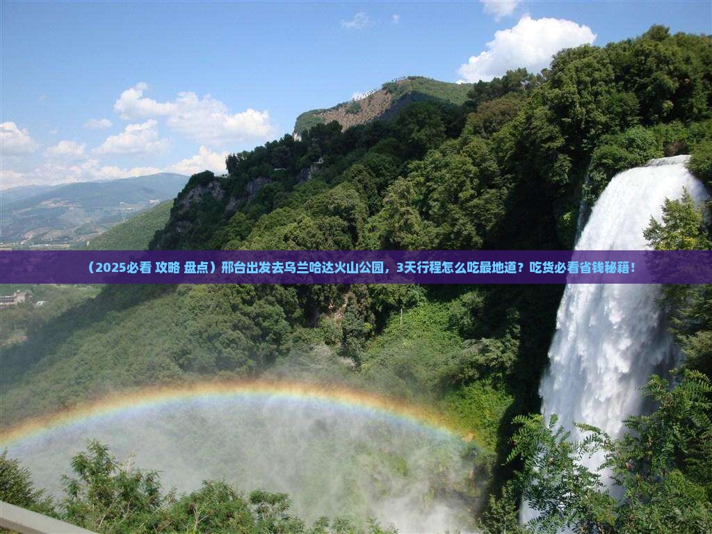 邢台到内蒙乌兰哈达火山地质公园旅游小吃
