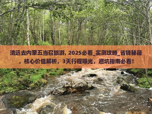 清远去内蒙五当召旅游