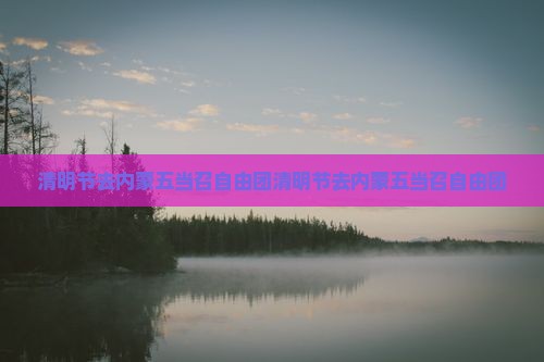 清明节去内蒙五当召自由团
