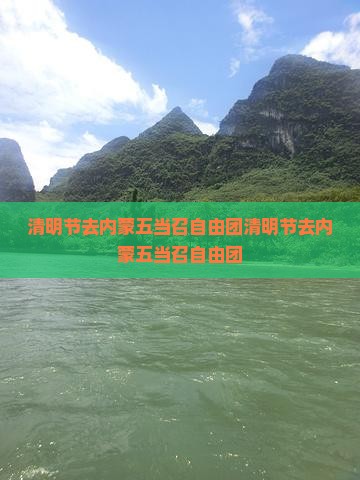 清明节去内蒙五当召自由团