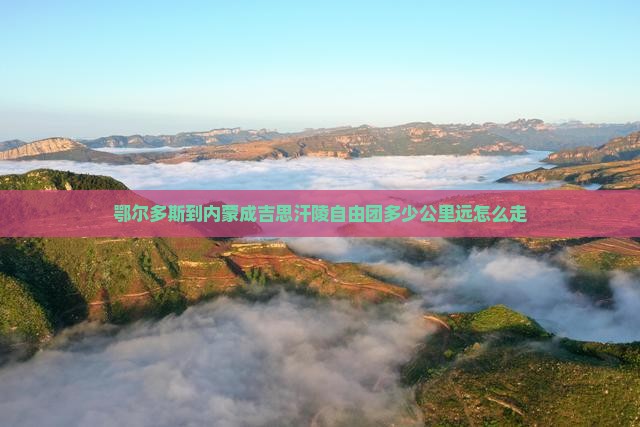 鄂尔多斯到内蒙成吉思汗陵自由团