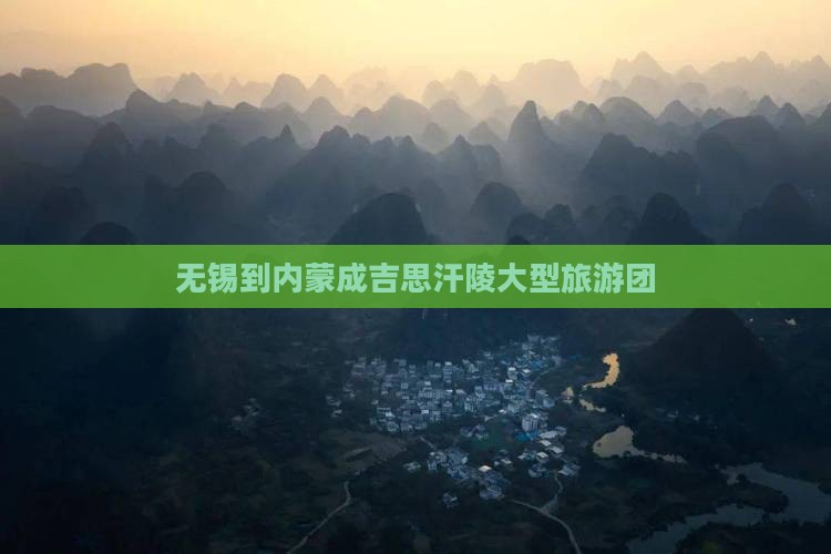 无锡到内蒙成吉思汗陵大型旅游团