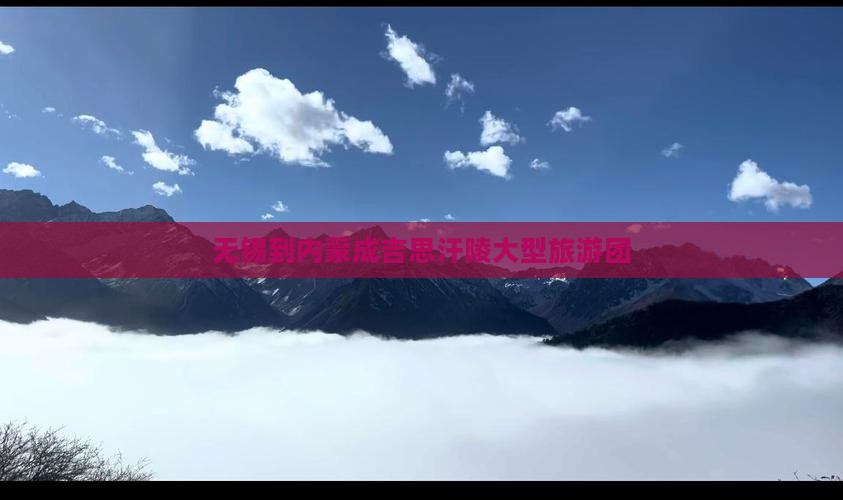 无锡到内蒙成吉思汗陵大型旅游团