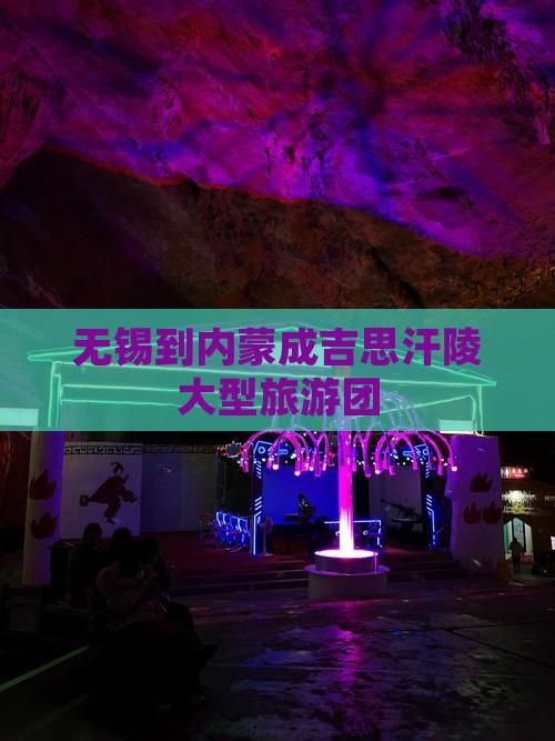无锡到内蒙成吉思汗陵大型旅游团