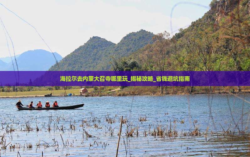 海拉尔去内蒙大召寺哪里玩
