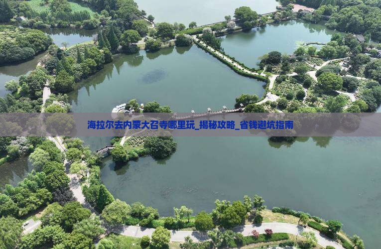 海拉尔去内蒙大召寺哪里玩