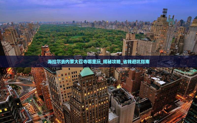 海拉尔去内蒙大召寺哪里玩