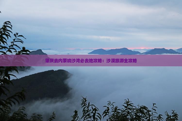 肇庆去内蒙响沙湾必去地