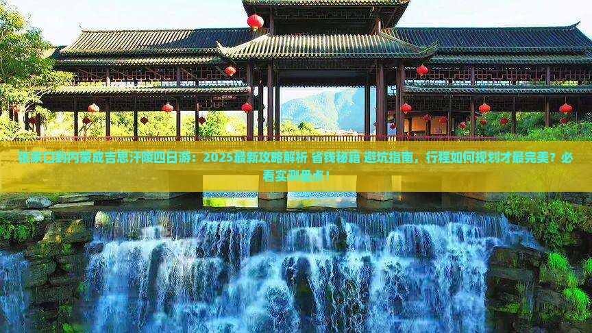 张家口到内蒙成吉思汗陵四日游