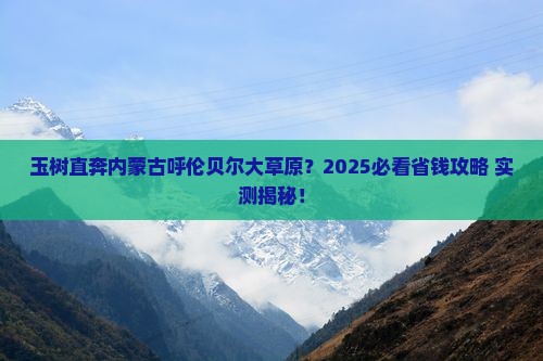 玉树去内蒙呼伦贝尔大草原旅行社