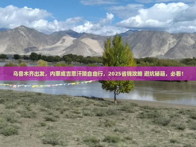 乌鲁木齐去内蒙成吉思汗陵自由行