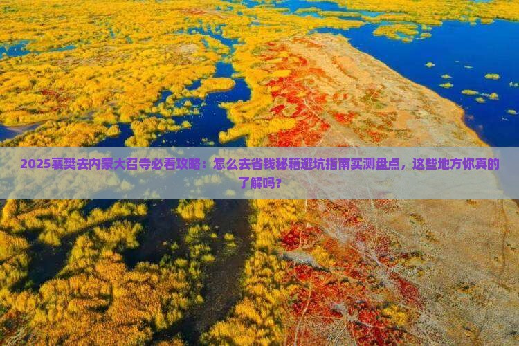 襄樊去内蒙大召寺必去地