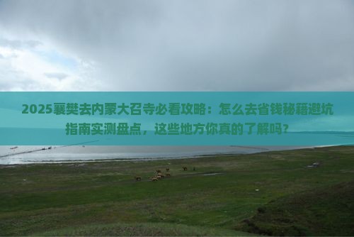 襄樊去内蒙大召寺必去地