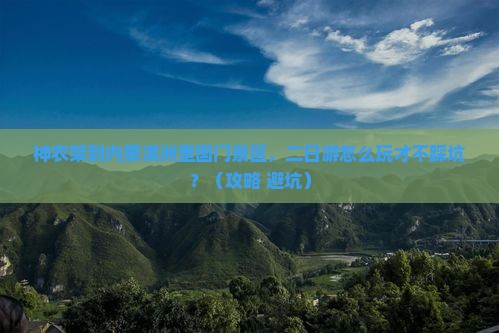 神农架到内蒙满洲里国门景区二日游