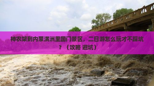 神农架到内蒙满洲里国门景区二日游