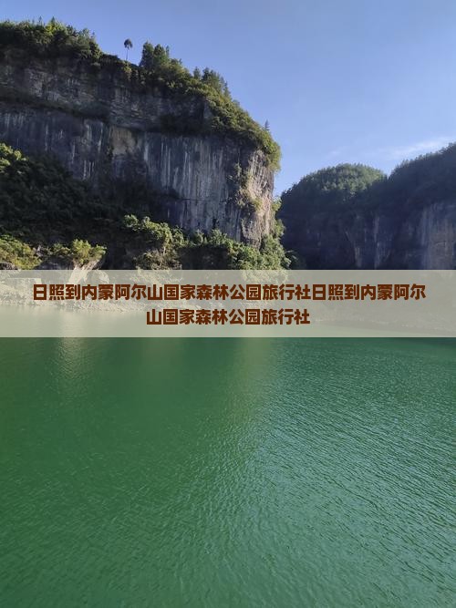 日照到内蒙阿尔山国家森林公园旅行社
