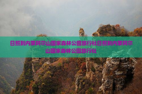 日照到内蒙阿尔山国家森林公园旅行社
