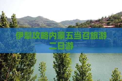 伊犁到内蒙五当召二日游