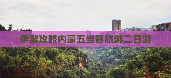 伊犁到内蒙五当召二日游