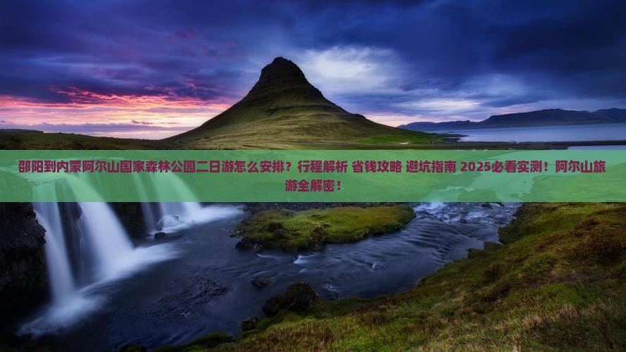 邵阳到内蒙阿尔山国家森林公园二日游