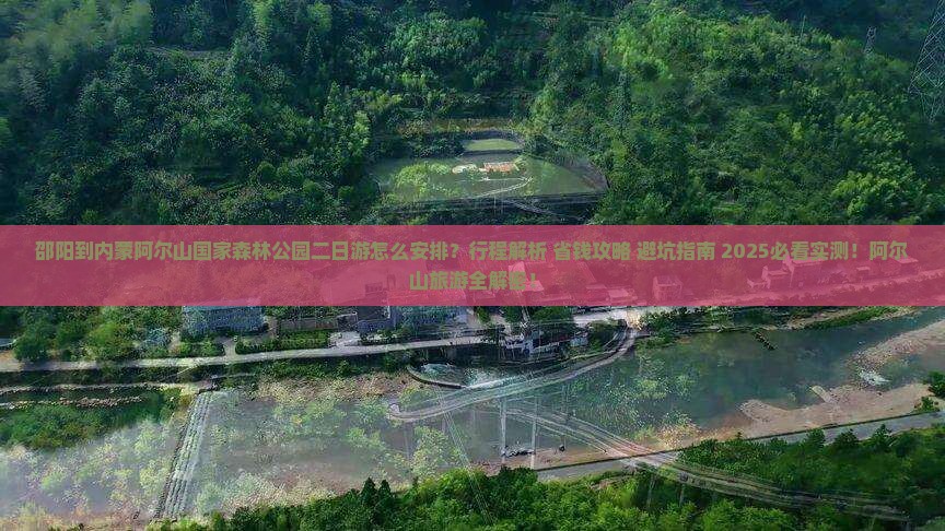 邵阳到内蒙阿尔山国家森林公园二日游