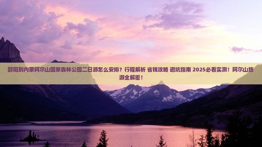 邵阳到内蒙阿尔山国家森林公园二日游
