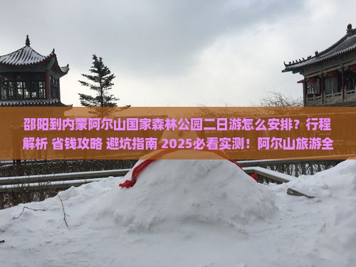 邵阳到内蒙阿尔山国家森林公园二日游