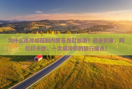 咸阳到内蒙五当召旅游