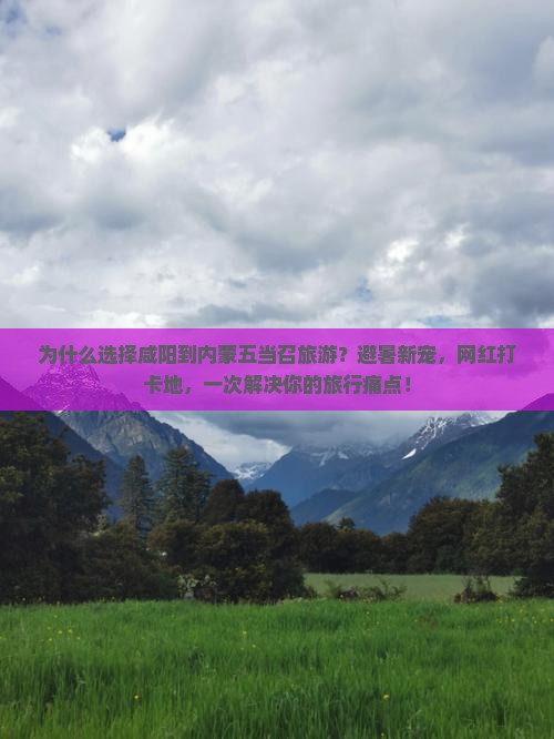 咸阳到内蒙五当召旅游