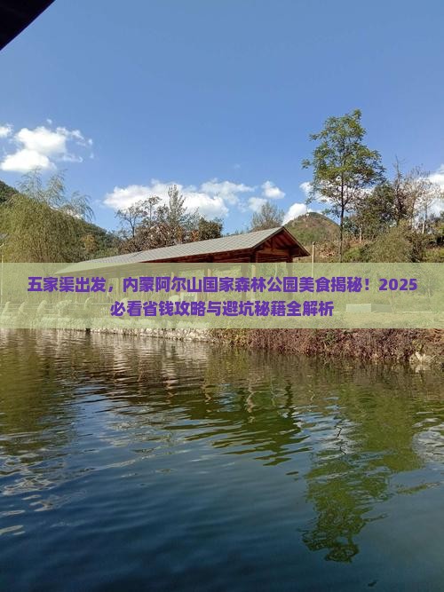 五家渠到内蒙阿尔山国家森林公园旅游小吃