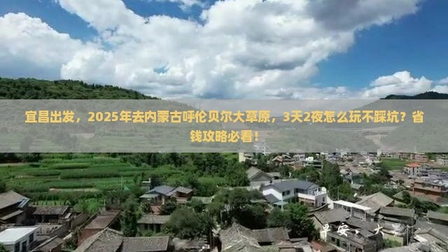 宜昌去内蒙呼伦贝尔大草原攻略