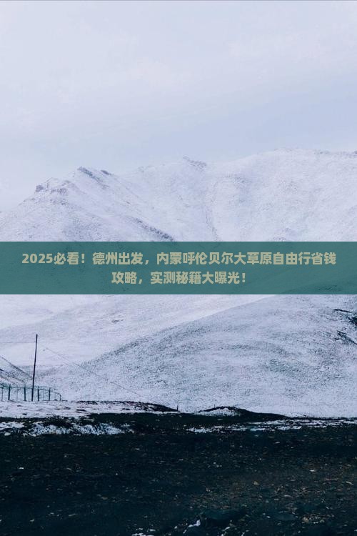 德州到内蒙呼伦贝尔大草原自由行