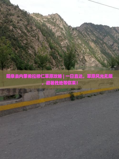 阳泉去内蒙希拉穆仁草原攻略