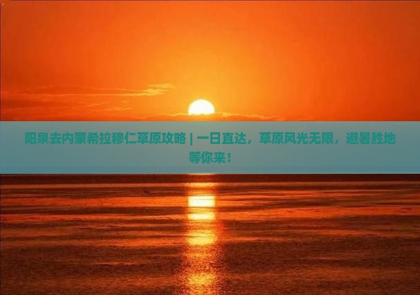 阳泉去内蒙希拉穆仁草原攻略
